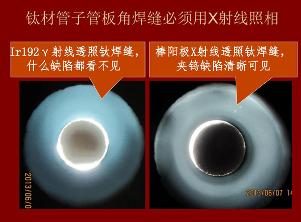 棒陽極X射線檢測應(yīng)用實例二:左:IR92 Y射線透照鈦焊縫什么缺陷都看不見,右:棒陽極X射線透照鈦焊縫夾鎢缺陷清晰可見,因此,鈦材管子管板角焊縫必須用X射線照相