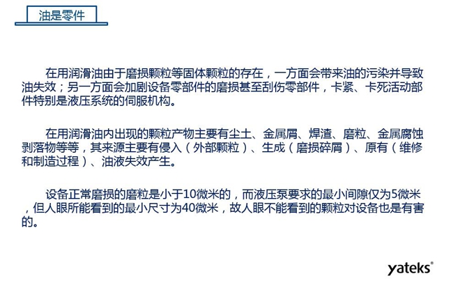 在用潤滑油由于磨損顆粒存在，一方面會帶來油的污染并導致油失效；另一方面會加劇設備零部件磨損甚至刮傷。
