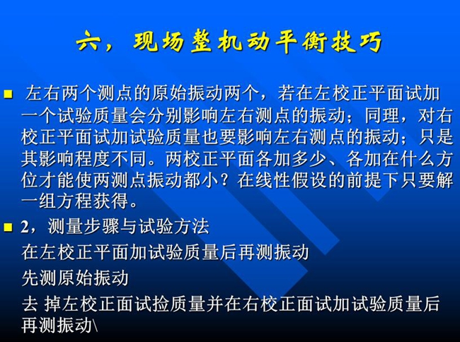 測量步驟與試驗(yàn)方法：在左校正平面加試驗(yàn)質(zhì)量后再測振動(dòng)，先測原始振動(dòng)，去掉左校正面試撿質(zhì)量并在右校正面試加試驗(yàn)質(zhì)量后再測振動(dòng)