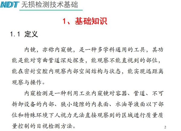 內鏡，亦稱內窺鏡，是一種多學科通用的工具，內窺檢測是一種利用工業內窺鏡對容器、管道、不可拆卸設備的內部、狹小縫隙的內表面、水油等液面以下部位進行質量控制的目視檢測方法