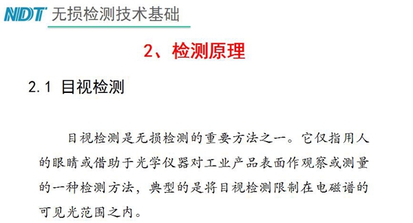 目視檢測原理：目視檢測是無損檢測重要方法之一，它僅指用人的眼睛或借助于光學儀器對工業產品表面作觀察或測量的一種檢測方法，典型的是將目視檢測限制在電磁譜的可見光范圍之內