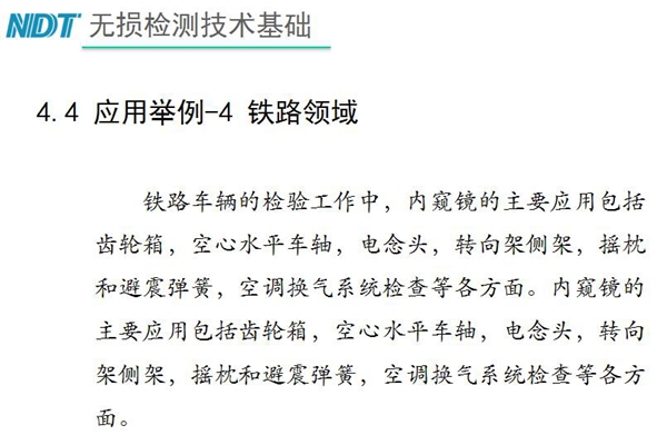應用舉例－4 鐵路領域，鐵路車輛的檢驗中，內窺鏡主要應用包括齒輪箱、空心水平車軸、電念頭、空調換氣系統檢查等各方面。
