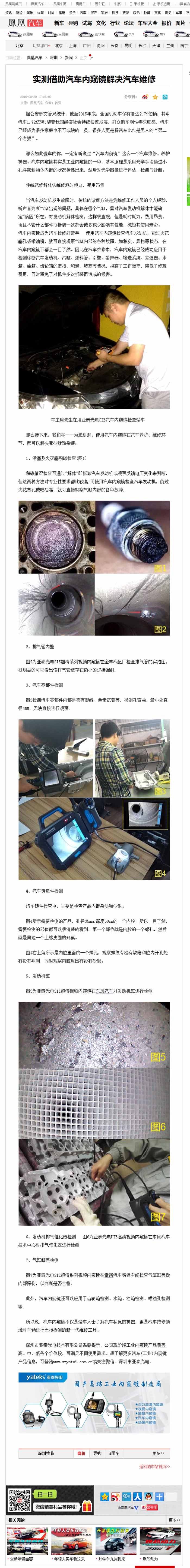 亞泰光電2016全新推出的針對(duì)汽修行業(yè)內(nèi)窺鏡，CIE汽車內(nèi)窺鏡自推出以來(lái)便受到鳳凰網(wǎng)、車訊網(wǎng)等知名媒體的廣泛關(guān)注和報(bào)道