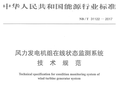 由深圳市亞泰光電技術有限公司、華銳風電集團等8家公司聯(lián)合起草的《風力發(fā)電機組在線狀態(tài)監(jiān)測系統(tǒng)技術規(guī)范》(NB/T 31122-2017)