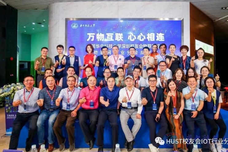 華中科技大學深圳校友會物聯網