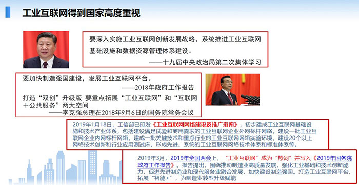 工業(yè)互聯(lián)網(wǎng)得到國家高度重視，要深入實施工業(yè)互聯(lián)網(wǎng)創(chuàng)新發(fā)展戰(zhàn)略，系統(tǒng)推進工業(yè)互聯(lián)網(wǎng)基礎(chǔ)設(shè)施和數(shù)據(jù)資源管理體系建設(shè)。